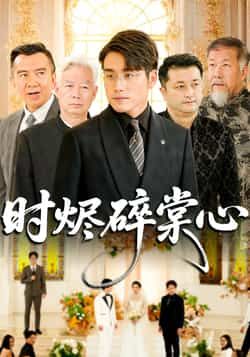 时烬碎棠心60集全集完整版未删减 贾舒宁张宇翔主演免费在线观看 百度网盘夸克网盘资源下载分享 第1张 时烬碎棠心60集全集完整版未删减 贾舒宁张宇翔主演免费在线观看 百度网盘夸克网盘资源下载分享 第1张