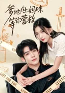 热门短剧爹地在上妈咪等你营救60集全集,李嘉豪刘玉姣主演未删减版,纯净免费在线观看,百度网盘夸克网盘资源分享下载 第1张 热门短剧爹地在上妈咪等你营救60集全集,李嘉豪刘玉姣主演未删减版,纯净免费在线观看,百度网盘夸克网盘资源分享下载 第1张