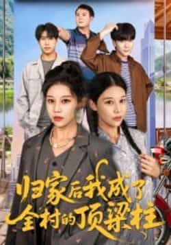 归家后我成了全村的顶梁柱55集王子禄刘欣然主演全集完整版免费无水印在线观看未删减版百度网盘夸克网盘免费资源分享下载  第1张