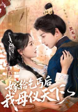 嫁给乞丐后我母仪天下(54集)黄小再朱礼仪全集高清未删减免费在线观看,百度网盘夸克网盘资源分享下载 第1张 嫁给乞丐后我母仪天下(54集)黄小再朱礼仪全集高清未删减免费在线观看,百度网盘夸克网盘资源分享下载 第1张