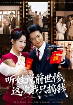 热门短剧听娃说前世惨这次我只搞钱80集全集 赵晴张仟禹主演 未删减版免费在线观看 百度网盘夸克网盘资源秒存下载 第1张 热门短剧听娃说前世惨这次我只搞钱80集全集 赵晴张仟禹主演 未删减版免费在线观看 百度网盘夸克网盘资源秒存下载 第1张