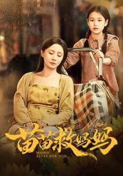 热门短剧苗苗救妈妈55集全集未删减版,蒯文虎郑筠芊主演,免费无卡顿在线观看,百度网盘夸克网盘免费资源下载 第1张 热门短剧苗苗救妈妈55集全集未删减版,蒯文虎郑筠芊主演,免费无卡顿在线观看,百度网盘夸克网盘免费资源下载 第1张