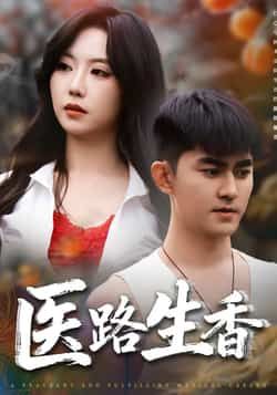 热门短剧医路生香李沁淼梅子健主演 全集完整版免费在线观看未删减 稳定播放 百度网盘夸克网盘资源分享下载