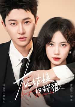 热门短剧灰姑娘的狩猎康渝茜刘铭浩主演84集，最新全集完整版未删减免费在线观看，百度网盘夸克网盘资源分享下载，全集资源直达。  第1张