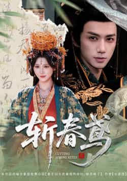 热门短剧斩春鸢60集全集完整版免费在线观看 杨珊子陈政阳主演 未删减版无需注册 百度网盘夸克网盘资源分享下载 第1张 热门短剧斩春鸢60集全集完整版免费在线观看 杨珊子陈政阳主演 未删减版无需注册 百度网盘夸克网盘资源分享下载 第1张