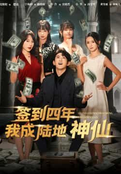 签到四年我成陆地神仙(79集)于杨梓沈照程主演 全集完整版未删减免费在线观看 百度网盘夸克网盘资源下载 第1张 签到四年我成陆地神仙(79集)于杨梓沈照程主演 全集完整版未删减免费在线观看 百度网盘夸克网盘资源下载 第1张