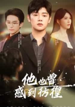 热门短剧他也曾感到彷徨60集陈梓阳杨妍主演,全集完整版免费在线观看未删减版,百度网盘夸克网盘资源分享下载 第1张 热门短剧他也曾感到彷徨60集陈梓阳杨妍主演,全集完整版免费在线观看未删减版,百度网盘夸克网盘资源分享下载 第1张