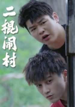 热门短剧二棍闹村（23集）全集完整版免费在线观看未删减版，百度网盘夸克网盘资源免费分享下载  第1张