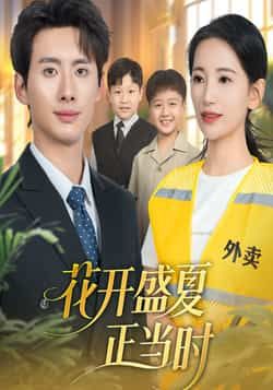 热门短剧花开盛夏正当时全集完整版免费无水印在线观看 未删减版资源 百度网盘夸克网盘分享下载 第1张 热门短剧花开盛夏正当时全集完整版免费无水印在线观看 未删减版资源 百度网盘夸克网盘分享下载 第1张