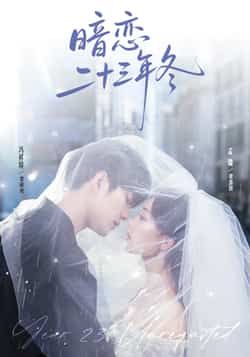 暗恋二十三年冬全集完整版免费在线观看未删减版资源，百度网盘夸克网盘免费分享下载，纯净短剧在线播放资源  第1张