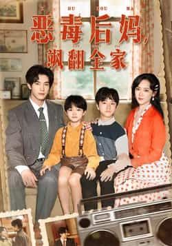 热门短剧恶毒后妈飒翻全家全集完整版实时更新,免费在线观看未删减版,百度网盘夸克网盘资源分享下载 第1张 热门短剧恶毒后妈飒翻全家全集完整版实时更新,免费在线观看未删减版,百度网盘夸克网盘资源分享下载 第1张