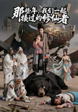 热门短剧那些年我们一起揍过的修仙者最新全集完整版未删减,免费在线观看播放,百度网盘夸克网盘资源分享下载 第1张 热门短剧那些年我们一起揍过的修仙者最新全集完整版未删减,免费在线观看播放,百度网盘夸克网盘资源分享下载 第1张