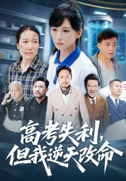 热门短剧高考失利，但我逆天改命全集完整版免费在线观看未删减版，实时更新资源，百度网盘夸克网盘免费分享下载，高清播放无广告  第1张