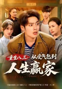 热门短剧重生八三从受气包到人生赢家全集完整版未删减，纯净免费在线观看，百度网盘夸克网盘免费资源下载分享  第1张
