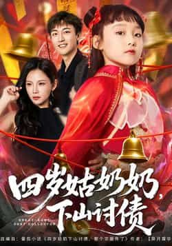 热门短剧四岁姑奶奶,下山讨债全集完整版极速免费在线观看未删减版资源,百度网盘夸克网盘免费资源分享下载 第1张 热门短剧四岁姑奶奶,下山讨债全集完整版极速免费在线观看未删减版资源,百度网盘夸克网盘免费资源分享下载 第1张