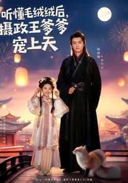 听懂毛绒绒后，摄政王爹爹宠上天全集完整版免费观看在线播放未删减版资源，百度网盘夸克网盘免费资源分享下载  第1张