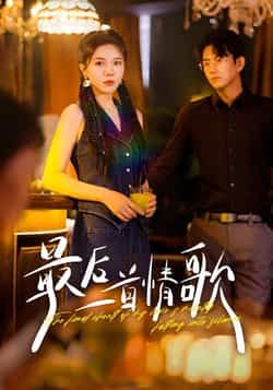 热门短剧最后一首情歌全集完整版免费观看在线播放未删减版，百度网盘夸克网盘免费资源分享下载，未删减高清资源在线看全集  第1张