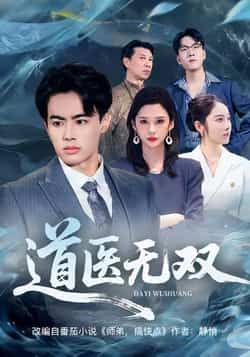 热门短剧道医无双全集完整版免费在线观看 未删减版资源 百度网盘夸克网盘免费下载分享  第1张