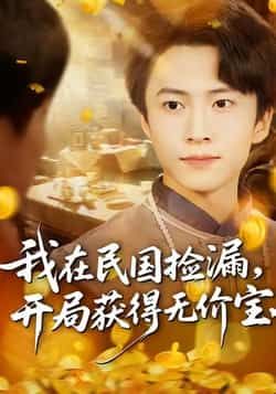 热门短剧我在民国捡漏开局获得无价宝全集完整版免费在线观看，未删减版资源稳定播放，百度网盘夸克网盘免费分享下载资源  第1张