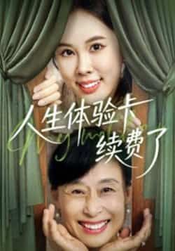 热门短剧人生体验卡续费了全集完整版超清免费在线观看未删减版，百度网盘夸克网盘免费资源分享下载  第1张