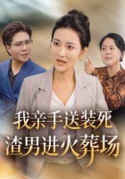 热门短剧我亲手送装死渣男进火葬场全集完整版免费在线观看未删减 百度网盘夸克网盘资源分享下载 第1张 热门短剧我亲手送装死渣男进火葬场全集完整版免费在线观看未删减 百度网盘夸克网盘资源分享下载 第1张