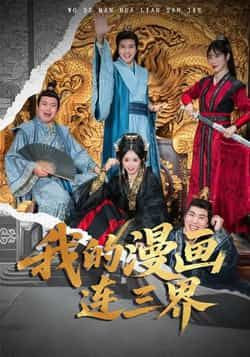 我的漫画连三界全集完整版未删减免费无广告在线观看,百度/夸克网盘资源下载分享 第1张 我的漫画连三界全集完整版未删减免费无广告在线观看,百度/夸克网盘资源下载分享 第1张