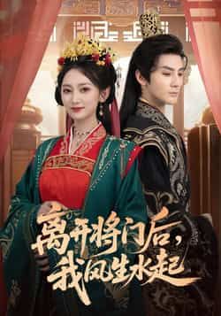 热门短剧离开将门后,我风生水起全集完整版未删减版免费在线观看实时更新,百度网盘夸克网盘免费资源分享下载 第1张 热门短剧离开将门后,我风生水起全集完整版未删减版免费在线观看实时更新,百度网盘夸克网盘免费资源分享下载 第1张