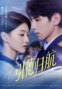 热门短剧引他归航全集完整版未删减免费在线观看，百度网盘夸克网盘资源分享下载，极速播放未删减版资源全收录