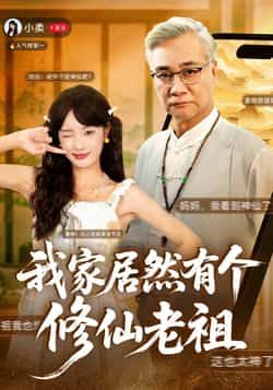 热门短剧《我家居然有个修仙老祖》 最新全集完整版免费在线观看播放未删减版资源，短剧百度网盘夸克网盘免费资源分享下载  第1张