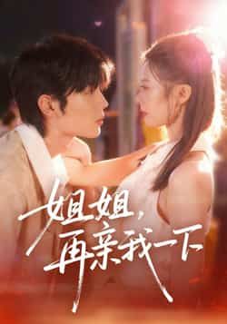 热门短剧姐姐再亲我一下全集完整版未删减，极速免费在线观看，百度网盘夸克网盘免费资源分享下载  第1张