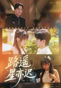 热门短剧《路遥星亦迟》 全集完整版免费在线观看播放未删减版资源，短剧百度网盘夸克网盘免费资源速存分享下载  第1张