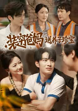 热门短剧装穷爸妈送养子珍宝全集完整版未删减，免费在线观看播放，百度网盘夸克网盘资源分享下载  第1张