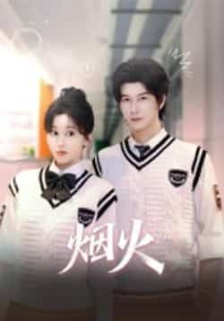 热门短剧烟火全集完整版免费在线观看 未删减版播放+百度网盘夸克网盘资源分享下载 第1张 热门短剧烟火全集完整版免费在线观看 未删减版播放+百度网盘夸克网盘资源分享下载 第1张