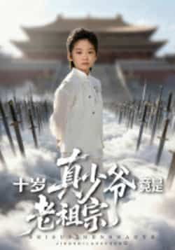 热门短剧十岁真少爷竟是老祖宗全集完整版超清未删减免费在线观看,百度网盘夸克网盘免费资源分享下载地址 第1张 热门短剧十岁真少爷竟是老祖宗全集完整版超清未删减免费在线观看,百度网盘夸克网盘免费资源分享下载地址 第1张