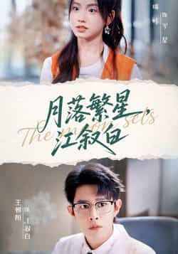 月落繁星江叙白全集完整版免费无广告在线观看未删减版，百度网盘夸克网盘资源分享下载  第1张