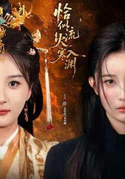 热门短剧恰似流火入寒渊全集完整版免费在线观看未删减版，百度网盘夸克网盘资源免费下载分享  第1张