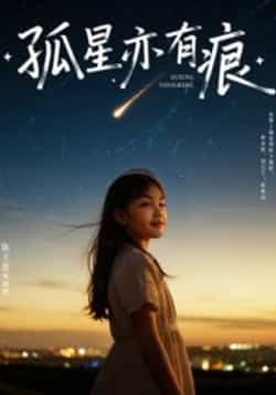 热门短剧孤星亦有痕全集完整版超清未删减免费在线观看,百度网盘夸克网盘免费资源分享下载,流畅播放无广告,高清画质抢先看。 第1张 热门短剧孤星亦有痕全集完整版超清未删减免费在线观看,百度网盘夸克网盘免费资源分享下载,流畅播放无广告,高清画质抢先看。 第1张