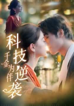 短剧科技逆袭千金为伴全集完整版免费无卡顿在线观看未删减版，百度网盘夸克网盘免费资源分享下载  第1张