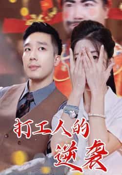 热门短剧打工人的逆袭全集完整版未删减免费无广告在线观看,百度网盘夸克网盘免费资源分享下载 第1张 热门短剧打工人的逆袭全集完整版未删减免费无广告在线观看,百度网盘夸克网盘免费资源分享下载 第1张