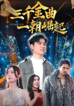 热门短剧三千金曲一朝崛起全集完整版免费在线观看未删减版，百度网盘夸克网盘免费资源分享下载，全集在线播放资源  第1张