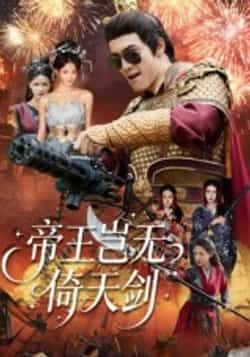 热门短剧帝王岂无倚天剑全集完整版免费无卡顿在线观看，未删减版百度网盘夸克网盘资源分享下载  第1张