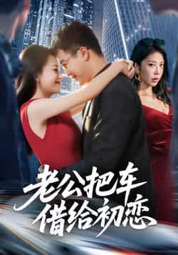 老公把车借给初恋全集完整版未删减免费无卡顿在线观看，百度网盘夸克网盘资源下载分享  第1张