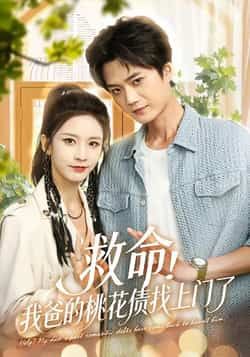 热门短剧《救命我爸的桃花债找上门了》 全集完整版免费无广告在线观看播放未删减版资源,短剧百度网盘夸克网盘免费资源分享下载 第1张 热门短剧《救命我爸的桃花债找上门了》 全集完整版免费无广告在线观看播放未删减版资源,短剧百度网盘夸克网盘免费资源分享下载 第1张