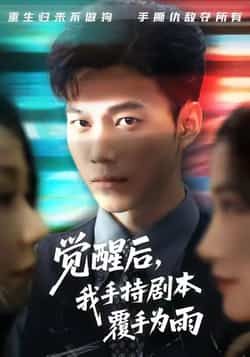 热门短剧觉醒后我手持剧本覆手为雨全集完整版，实时更新免费在线观看未删减版，百度网盘夸克网盘免费资源分享下载，观看播放直达。  第1张