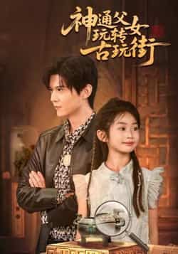 热门短剧神通父女玩转古玩街最新全集完整版免费在线观看未删减版,百度网盘夸克网盘资源分享下载 第1张 热门短剧神通父女玩转古玩街最新全集完整版免费在线观看未删减版,百度网盘夸克网盘资源分享下载 第1张