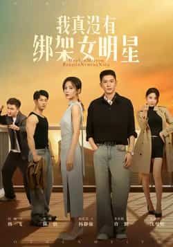 我真没有绑架女明星短剧全集免费在线观看,实时更新未删减版,百度网盘夸克网盘资源下载分享 第1张 我真没有绑架女明星短剧全集免费在线观看,实时更新未删减版,百度网盘夸克网盘资源下载分享 第1张