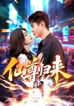 热门短剧仙尊归来全集完整版免费无需注册在线观看 未删减版 百度网盘夸克网盘免费资源分享下载  第1张