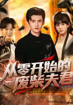 热门短剧从零开始的废柴夫君全集完整版未删减免费在线观看,百度网盘夸克网盘资源免费下载 第1张 热门短剧从零开始的废柴夫君全集完整版未删减免费在线观看,百度网盘夸克网盘资源免费下载 第1张