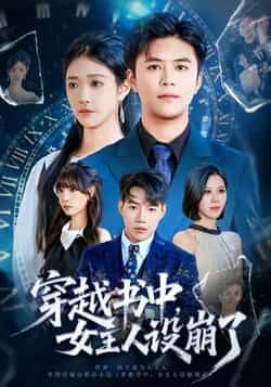 热门短剧穿越书中女主人设崩了全集完整版免费无水印在线观看未删减版，百度网盘夸克网盘免费资源分享下载  第1张