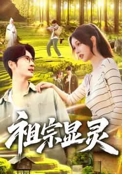 热门短剧祖宗显灵全集完整版免费在线观看 未删减版资源 百度网盘 夸克网盘免费分享下载 在线播放极速观看 第1张 热门短剧祖宗显灵全集完整版免费在线观看 未删减版资源 百度网盘 夸克网盘免费分享下载 在线播放极速观看 第1张